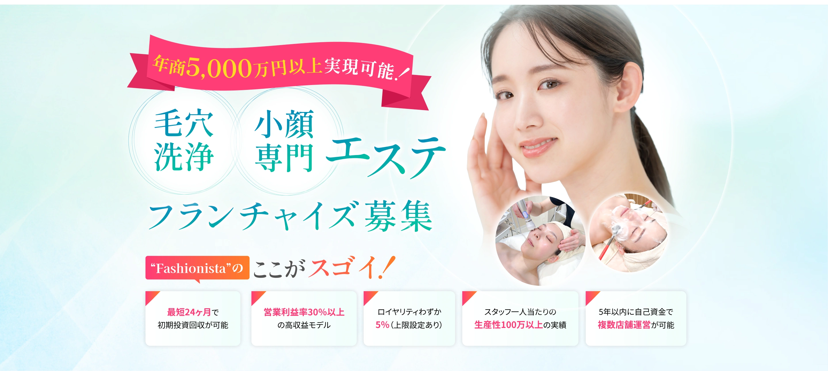 毛穴洗浄 小顔専門 エステフランチャイズ募集